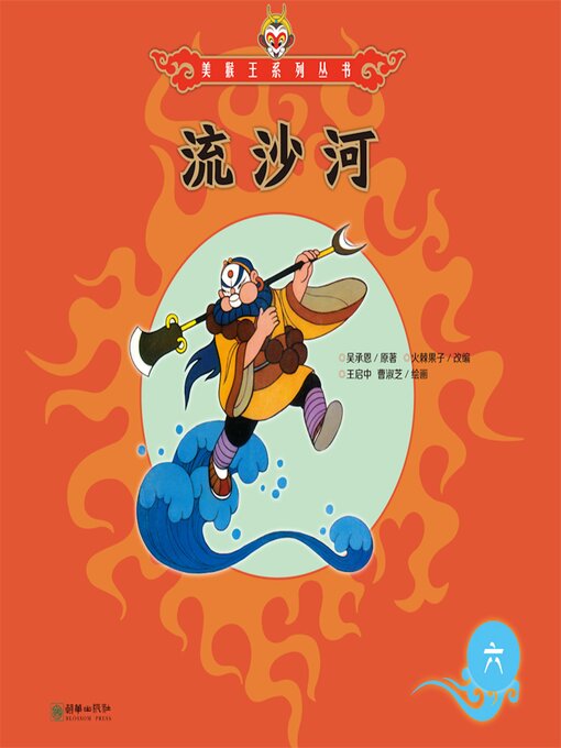 Title details for 流沙河 by 吴承恩 - Available